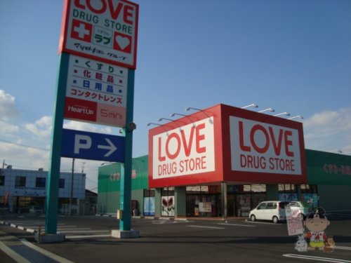 ドラックストア　くすりのラブ 平田店（ドラッグストア）まで392m