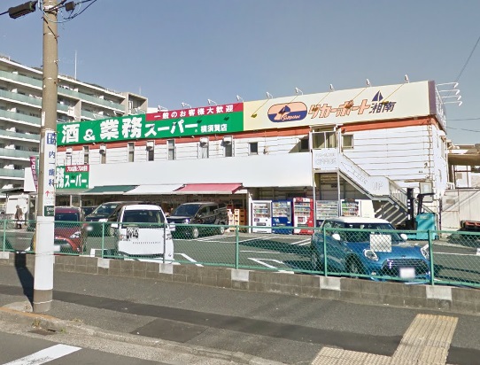 スーパー　業務スーパー　横須賀店（スーパー）まで741m