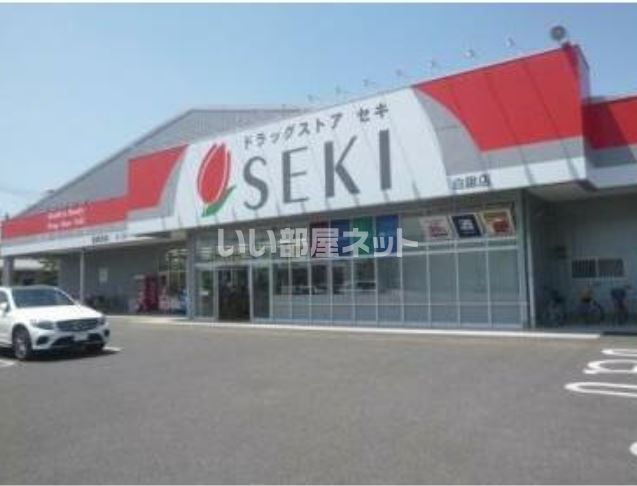 ドラックストア　ドラッグストアセキ 白鍬店（ドラッグストア）まで837m