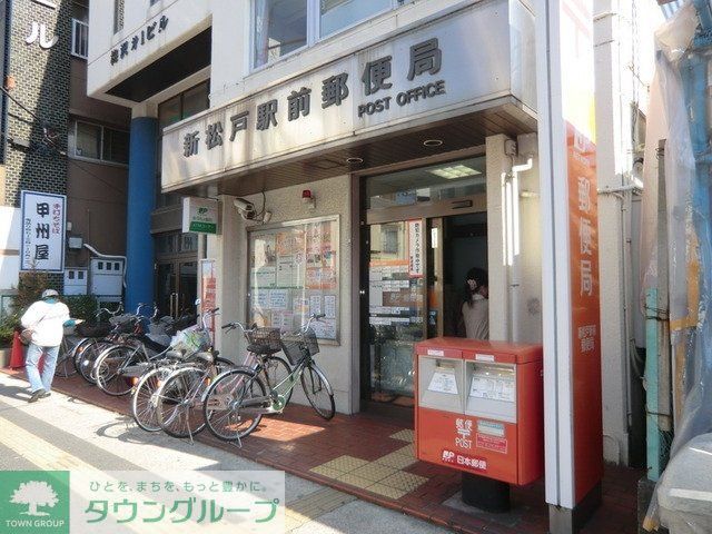 郵便局　新松戸駅前郵便局（郵便局）まで757m