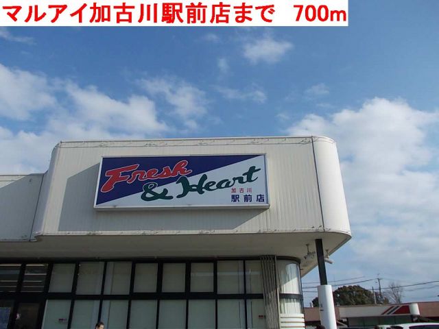 スーパー　マルアイ加古川駅前店（スーパー）まで700m