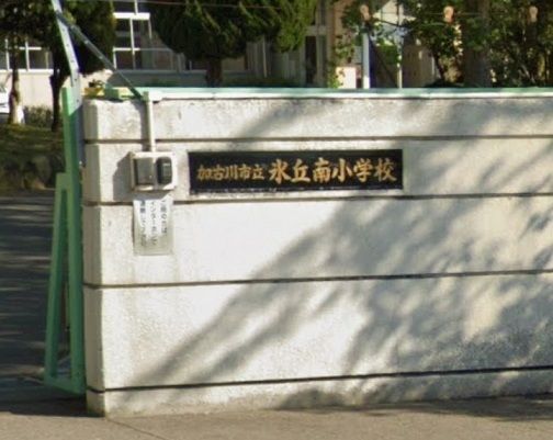 小学校　氷丘南小学校（小学校）まで350m