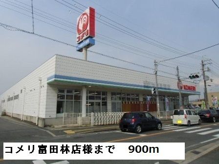 ホームセンター　コメリ富田林店様（ホームセンター）まで900m