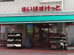 スーパー　まいばすけっと 熊野町山手通り店（スーパー）まで341m