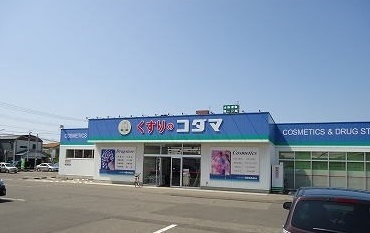 ドラックストア　クスリのコダマ東三条店（ドラッグストア）まで450m