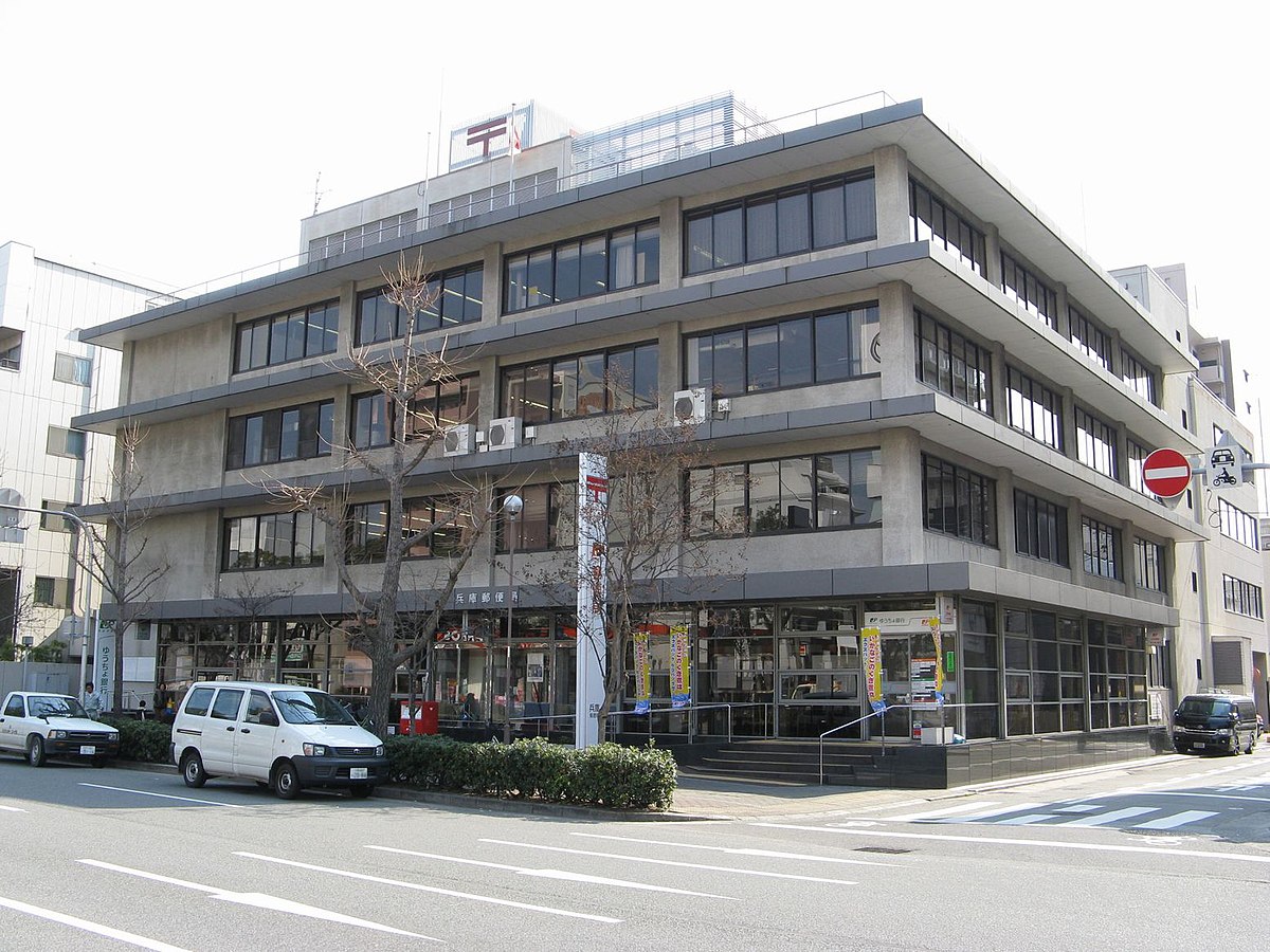 郵便局　兵庫郵便局（郵便局）まで424m