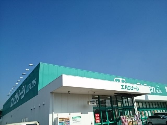 スーパー　エバーグリーンプラス様（スーパー）まで1000m