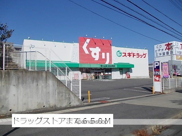 ドラックストア　スギ薬局（ドラッグストア）まで650m
