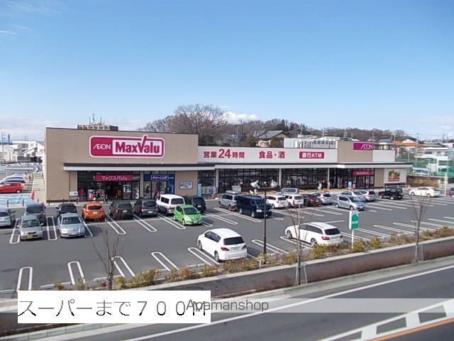 スーパー　マックスバリュ（スーパー）まで700m