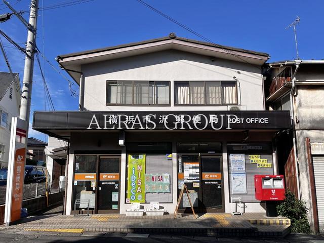 郵便局　横浜市沢郵便局（郵便局）まで160m