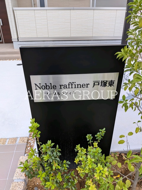 Noble raffiner戸塚東 Aのその他写真