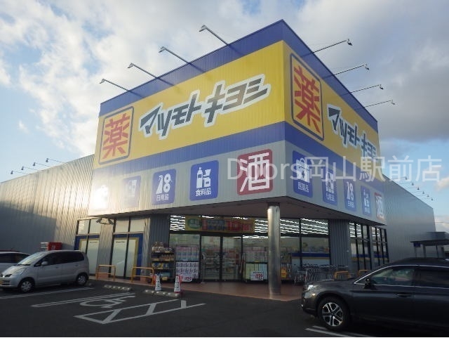 ドラックストア　マツモトキヨシ岡山平田店（ドラッグストア）まで400m
