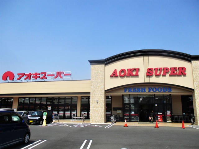 スーパー　アオキスーパー 大治店（スーパー）まで423m