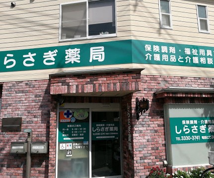 病院　しらさぎ薬局（病院）まで1548m