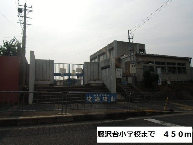 小学校　藤沢台小学校（小学校）まで450m