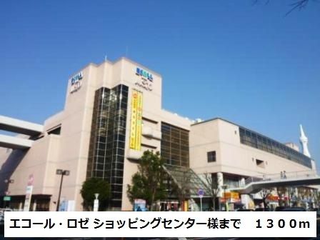 ショッピングセンター　富田林エコール・ロゼ店様（ショッピングセンター）まで1300m