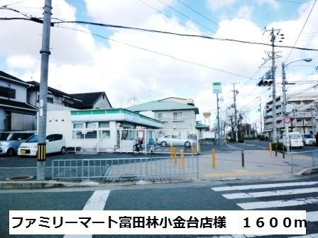 コンビニ　ファミリーマート小金台店様（コンビニ）まで1600m