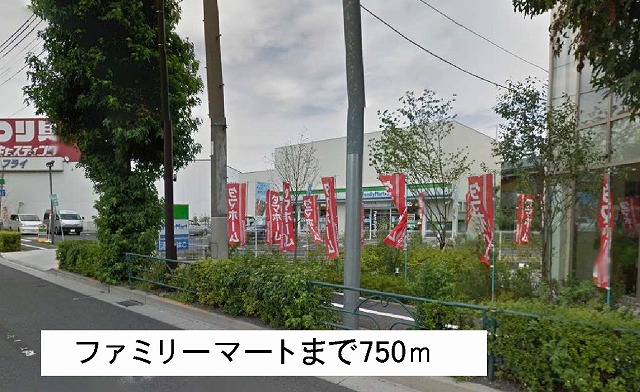 コンビニ　ファミリーマート（コンビニ）まで750m