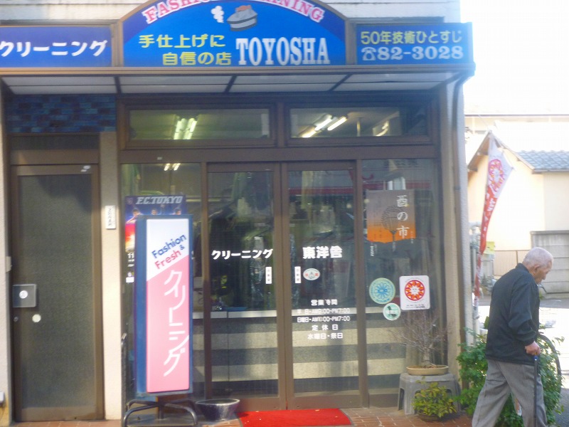 その他　クリーニング東洋舎（その他）まで176m