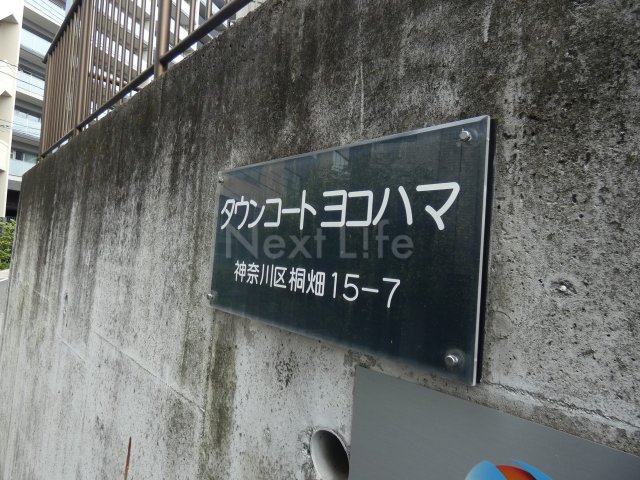 タウンコートヨコハマの外観写真