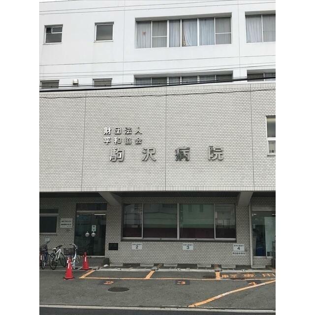 その他　駒沢病院（その他）まで537m