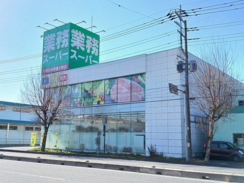スーパー　業務スーパー（スーパー）まで750m