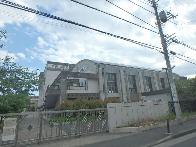 中学校　川崎市立今井中学校（中学校）まで286m