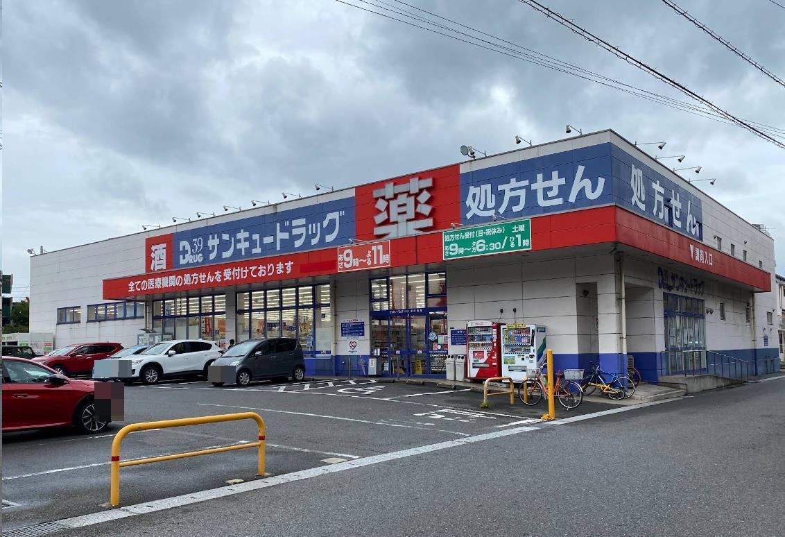 ドラックストア　サンキュードラッグ中井薬局（ドラッグストア）まで190m