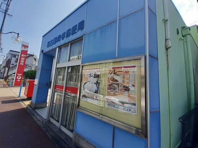 郵便局　名古屋森孝郵便局（郵便局）まで280m
