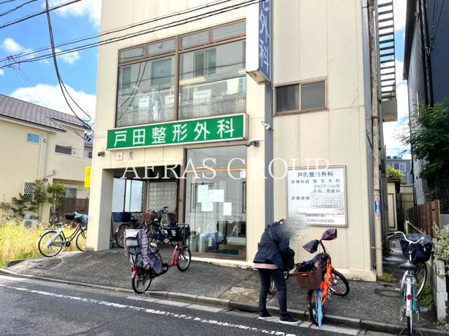 病院　戸田整形外科（病院）まで366m