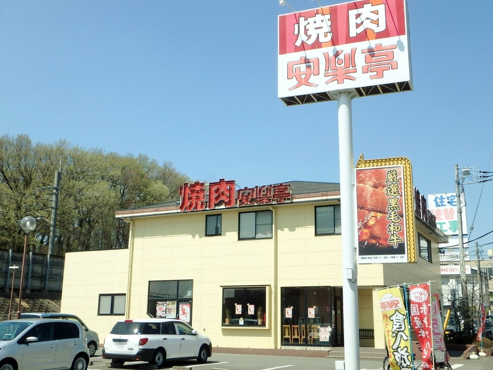 飲食店　安楽亭西国分寺店（飲食店）まで68m