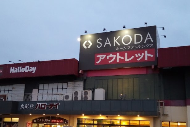 スーパー　ハローデイ 新宮店（スーパー）まで1632m