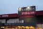 スーパー　ハローデイ 新宮店（スーパー）まで1632m