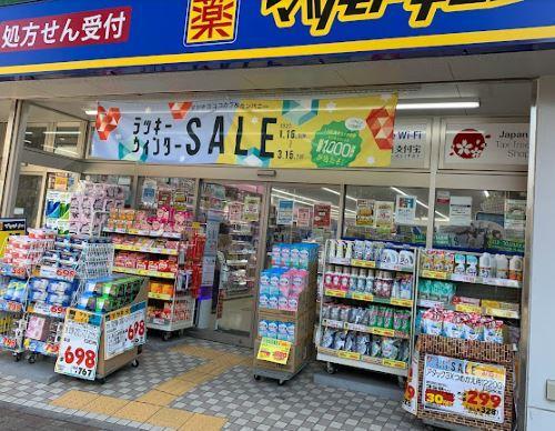 ドラックストア　マツモトキヨシ大泉学園北口店（ドラッグストア）まで203m
