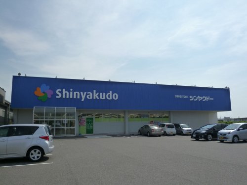 ドラックストア　シンヤクドー両三柳店（ドラッグストア）まで460m