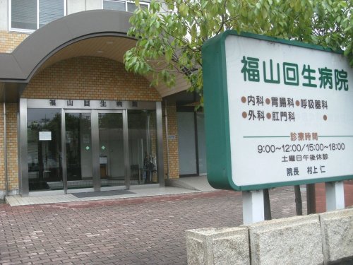 病院　福山回生病院（病院）まで664m