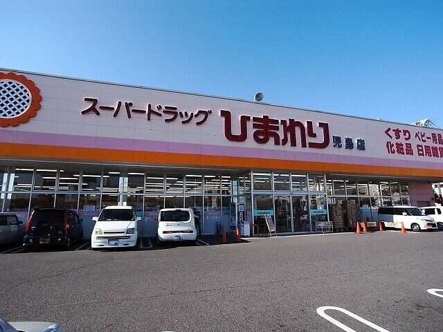ドラックストア　スーパードラッグひまわり　児島店（ドラッグストア）まで2857m