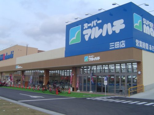 スーパー　マルハチ 三田店（スーパー）まで629m