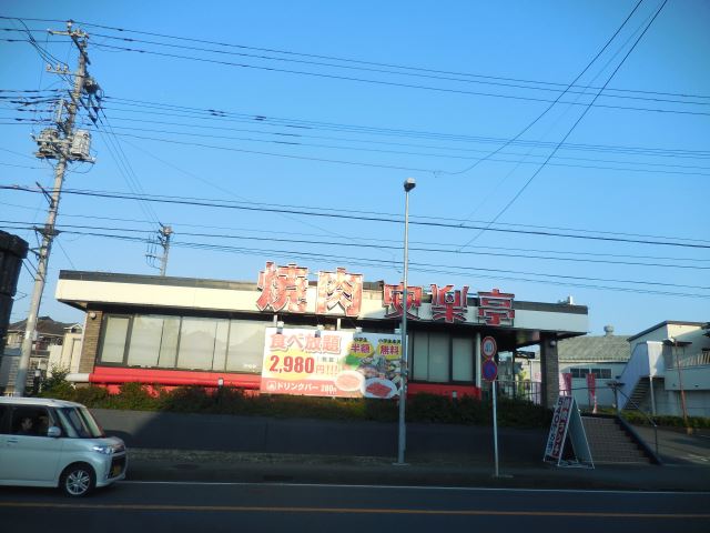 飲食店　安楽亭（飲食店）まで670m