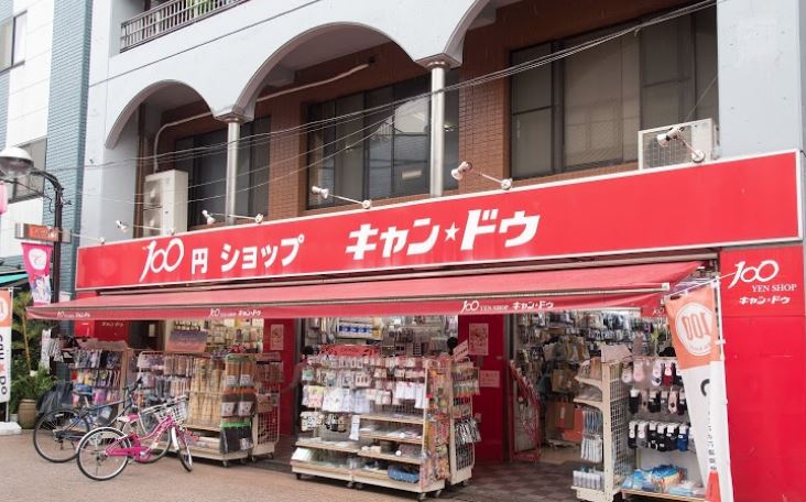 スーパー　キャンドゥ 駒込店（スーパー）まで540m