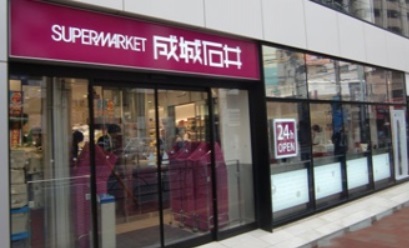 スーパー　成城石井（スーパー）まで400m