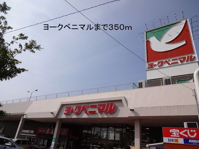 スーパー　ヨークベニマル（スーパー）まで350m
