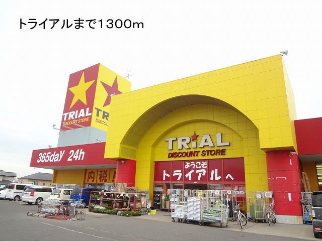 スーパー　トライアル（スーパー）まで1300m