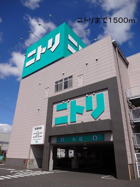 ホームセンター　ニトリ（ホームセンター）まで1500m