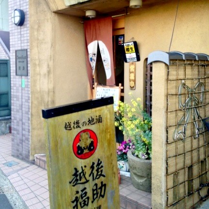 飲食店　越後福助（飲食店）まで354m