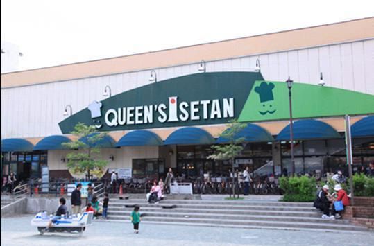 スーパー　クイーンズ伊勢丹（スーパー）まで92m