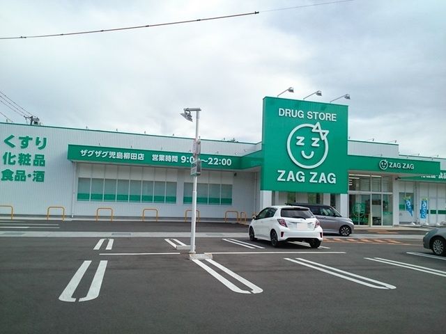 ドラックストア　ザグザグ児島柳田店（ドラッグストア）まで250m