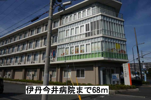病院　伊丹今井病院（病院）まで68m