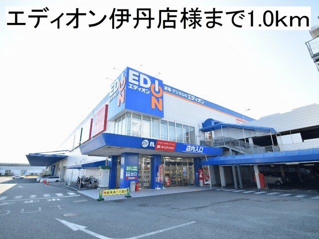 その他　エディオン伊丹店様（その他）まで1000m
