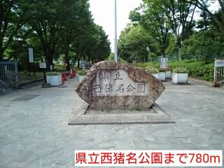 公園　県立西猪名公園（公園）まで780m